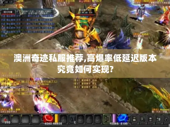 澳洲奇迹私服推荐,高爆率低延迟版本究竟如何实现?