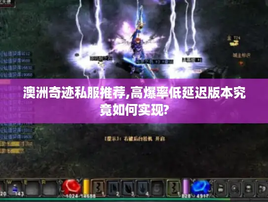 澳洲奇迹私服推荐,高爆率低延迟版本究竟如何实现?