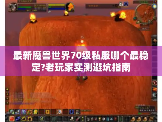 最新魔兽世界70级私服哪个最稳定?老玩家实测避坑指南 最新魔兽世界70级私服哪个最稳定?老玩家实测避坑指南