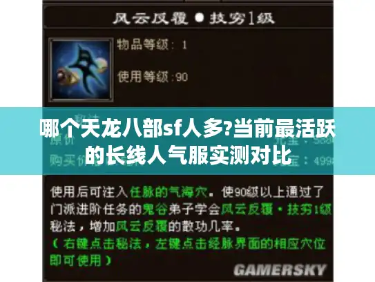 哪个天龙八部sf人多?当前最活跃的长线人气服实测对比