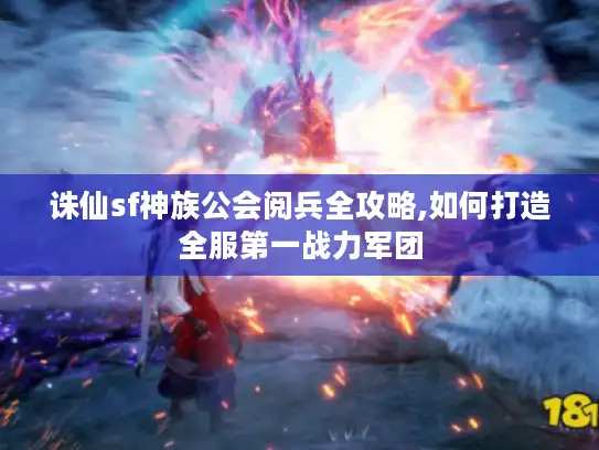 诛仙sf神族公会阅兵全攻略,如何打造全服第一战力军团 诛仙sf神族公会阅兵全攻略,如何打造全服第一战力军团