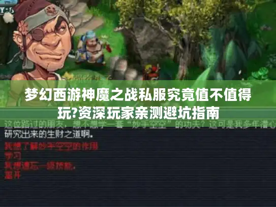 梦幻西游神魔之战私服究竟值不值得玩?资深玩家亲测避坑指南