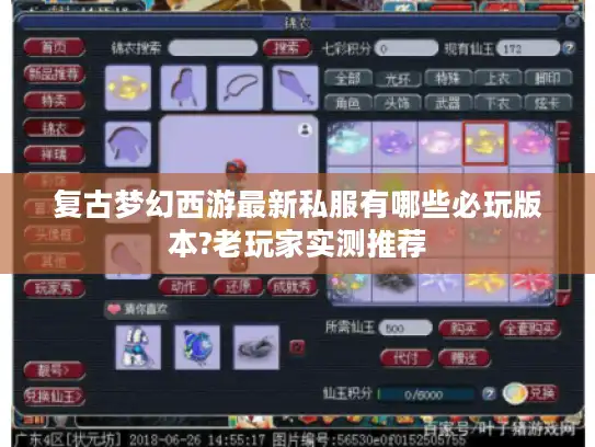 复古梦幻西游最新私服有哪些必玩版本?老玩家实测推荐