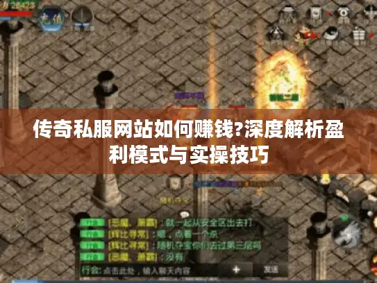 传奇私服网站如何赚钱?深度解析盈利模式与实操技巧