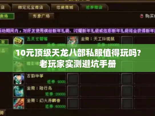 10元顶级天龙八部私服值得玩吗?老玩家实测避坑手册