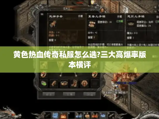 黄色热血传奇私服怎么选?三大高爆率版本横评 黄色热血传奇私服怎么选?三大高爆率版本横评