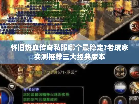 怀旧热血传奇私服哪个最稳定?老玩家实测推荐三大经典版本