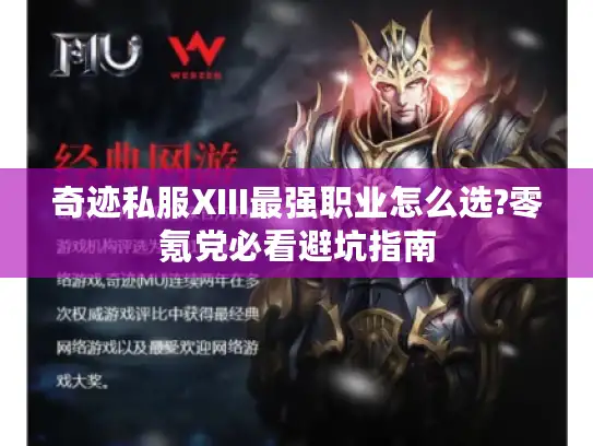 奇迹私服XIII最强职业怎么选?零氪党必看避坑指南