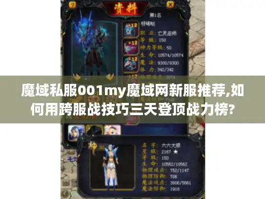 魔域私服001my魔域网新服推荐,如何用跨服战技巧三天登顶战力榜?