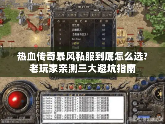 热血传奇暴风私服到底怎么选?老玩家亲测三大避坑指南