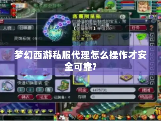 梦幻西游私服代理怎么操作才安全可靠?