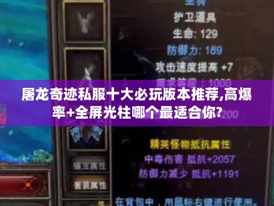 屠龙奇迹私服十大必玩版本推荐,高爆率+全屏光柱哪个最适合你?