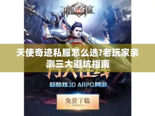 天使奇迹私服怎么选?老玩家亲测三大避坑指南