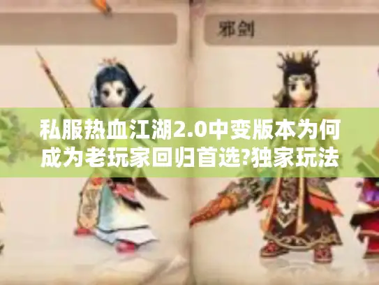 私服热血江湖2.0中变版本为何成为老玩家回归首选?独家玩法解析