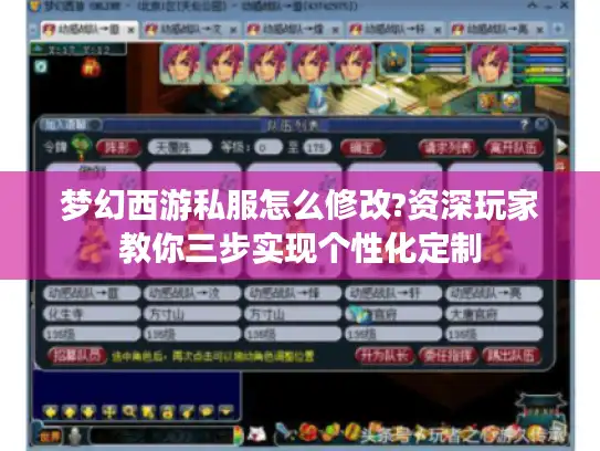 梦幻西游私服怎么修改?资深玩家教你三步实现个性化定制 梦幻西游私服怎么修改?资深玩家教你三步实现个性化定制