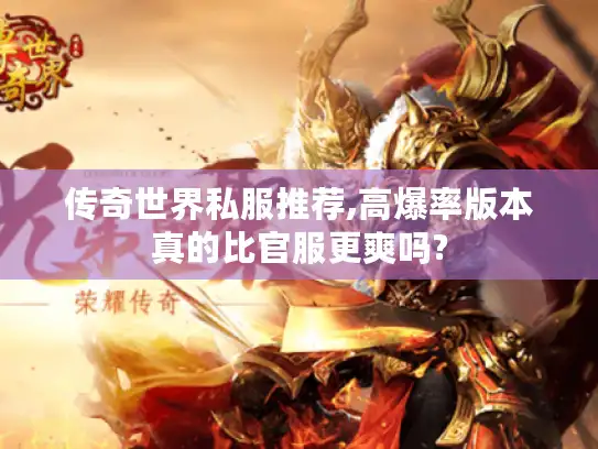 传奇世界私服推荐,高爆率版本真的比官服更爽吗?