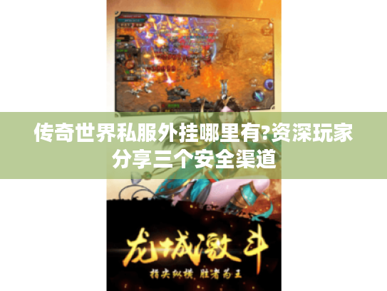 传奇世界私服外挂哪里有?资深玩家分享三个安全渠道
