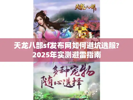 天龙八部sf发布网如何避坑选服?2025年实测避雷指南