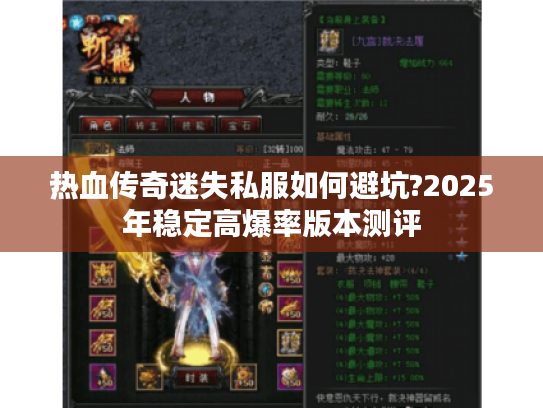 热血传奇迷失私服如何避坑?2025年稳定高爆率版本测评