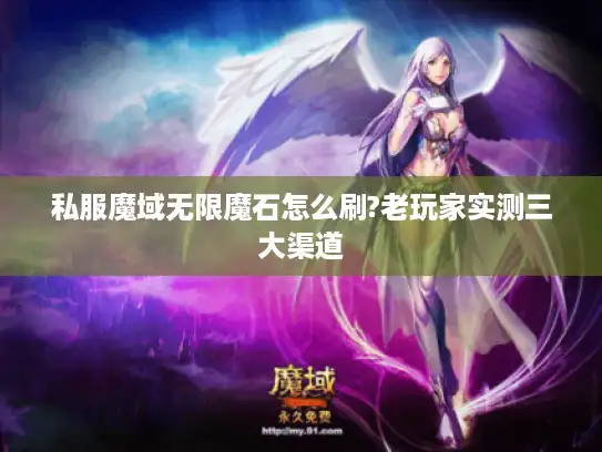 私服魔域无限魔石怎么刷?老玩家实测三大渠道