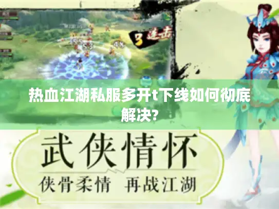 热血江湖私服多开t下线如何彻底解决?