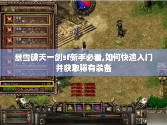 暴雪破天一剑sf新手必看,如何快速入门并获取稀有装备