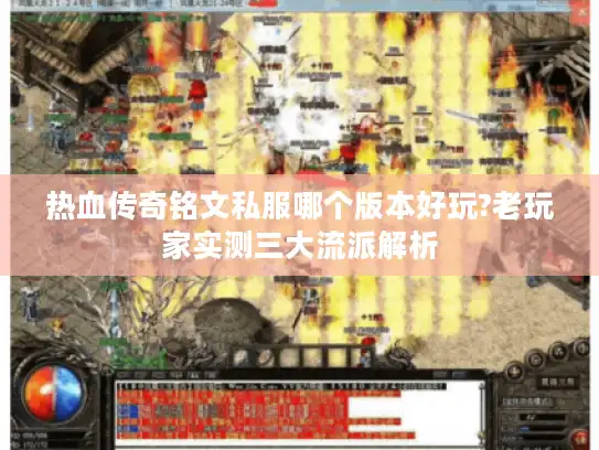 热血传奇铭文私服哪个版本好玩?老玩家实测三大流派解析