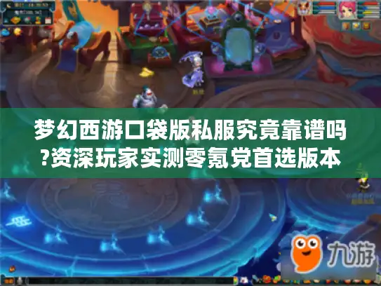 梦幻西游口袋版私服究竟靠谱吗?资深玩家实测零氪党首选版本