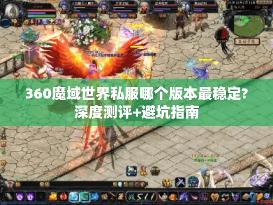 360魔域世界私服哪个版本最稳定?深度测评+避坑指南