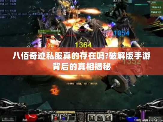 八佰奇迹私服真的存在吗?破解版手游背后的真相揭秘