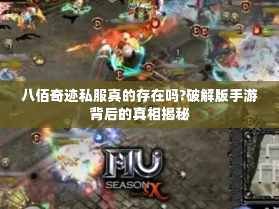 八佰奇迹私服真的存在吗?破解版手游背后的真相揭秘