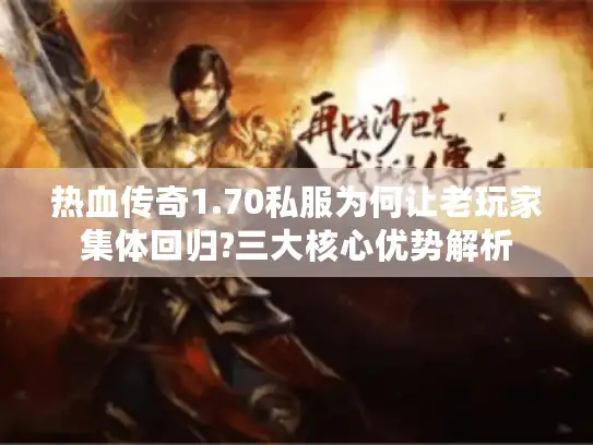 热血传奇1.70私服为何让老玩家集体回归?三大核心优势解析