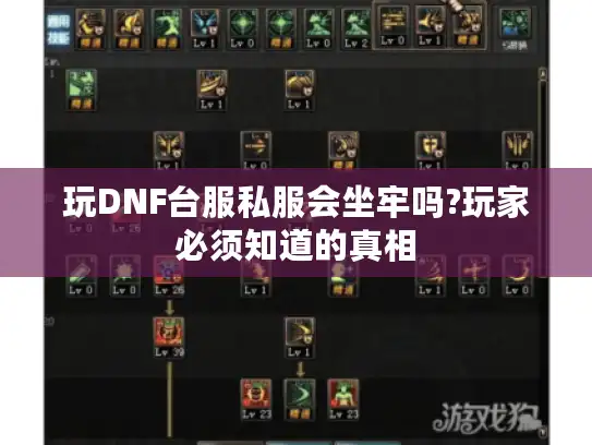 玩DNF台服私服会坐牢吗?玩家必须知道的真相