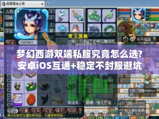 梦幻西游双端私服究竟怎么选?安卓iOS互通+稳定不封服避坑指南 梦幻西游双端私服究竟怎么选?安卓iOS互通+稳定不封服避坑指南