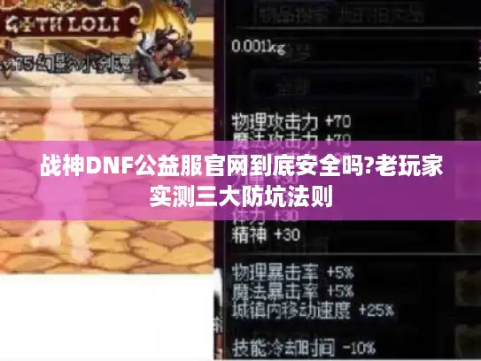 战神DNF公益服官网到底安全吗?老玩家实测三大防坑法则 战神DNF公益服官网到底安全吗?老玩家实测三大防坑法则