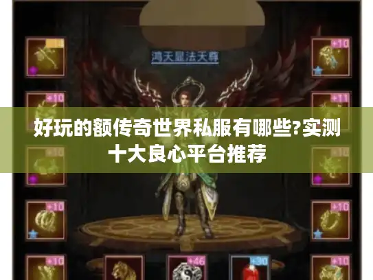 好玩的额传奇世界私服有哪些?实测十大良心平台推荐