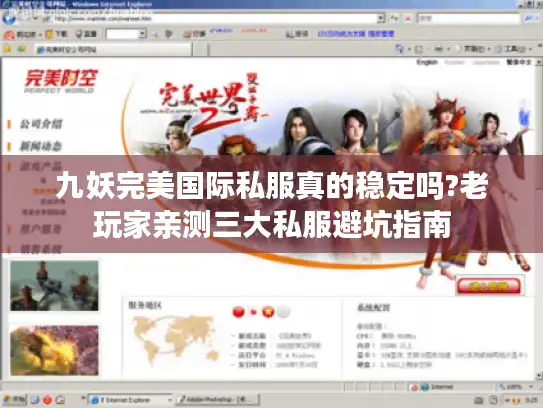 九妖完美国际私服真的稳定吗?老玩家亲测三大私服避坑指南 九妖完美国际私服真的稳定吗?老玩家亲测三大私服避坑指南
