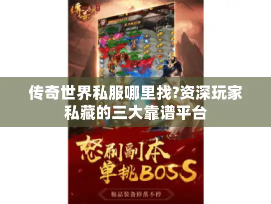 传奇世界私服哪里找?资深玩家私藏的三大靠谱平台