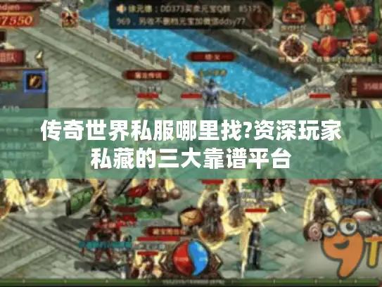 传奇世界私服哪里找?资深玩家私藏的三大靠谱平台
