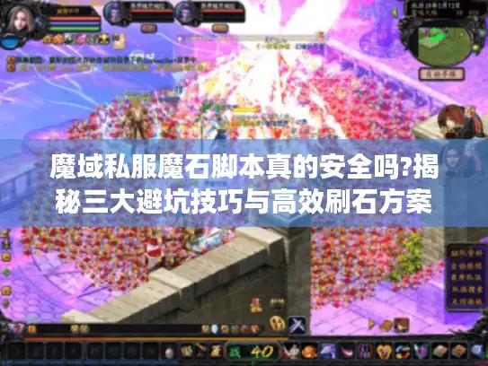 魔域私服魔石脚本真的安全吗?揭秘三大避坑技巧与高效刷石方案 魔域私服魔石脚本真的安全吗?揭秘三大避坑技巧与高效刷石方案