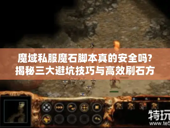魔域私服魔石脚本真的安全吗?揭秘三大避坑技巧与高效刷石方案 魔域私服魔石脚本真的安全吗?揭秘三大避坑技巧与高效刷石方案