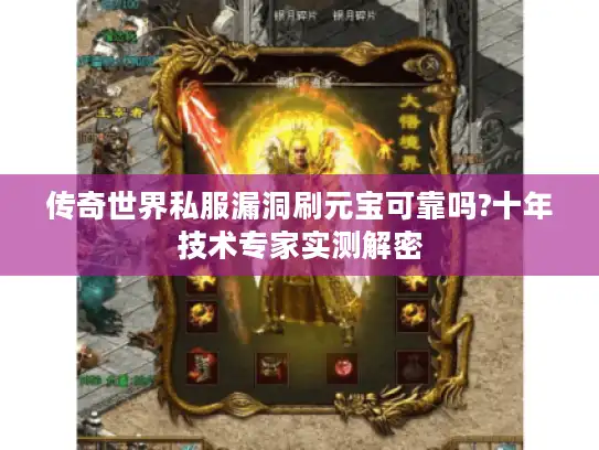 传奇世界私服漏洞刷元宝可靠吗?十年技术专家实测解密