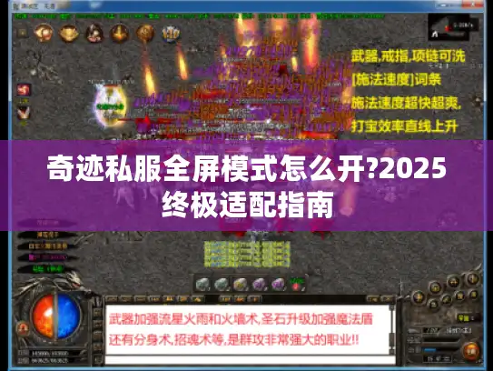 奇迹私服全屏模式怎么开?2025终极适配指南