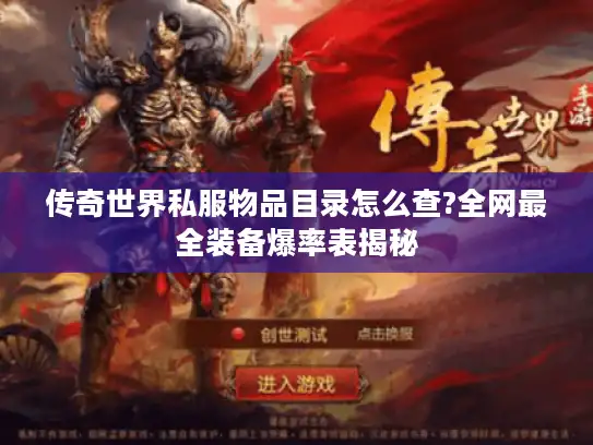 传奇世界私服物品目录怎么查?全网最全装备爆率表揭秘