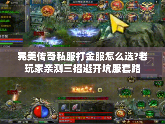 完美传奇私服打金服怎么选?老玩家亲测三招避开坑服套路