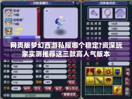 网页版梦幻西游私服哪个稳定?资深玩家实测推荐这三款高人气版本