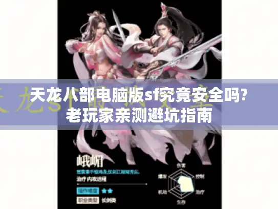 天龙八部电脑版sf究竟安全吗?老玩家亲测避坑指南 天龙八部电脑版sf究竟安全吗?老玩家亲测避坑指南