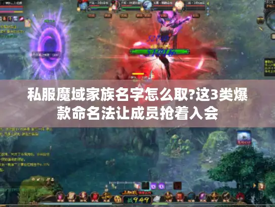 私服魔域家族名字怎么取?这3类爆款命名法让成员抢着入会