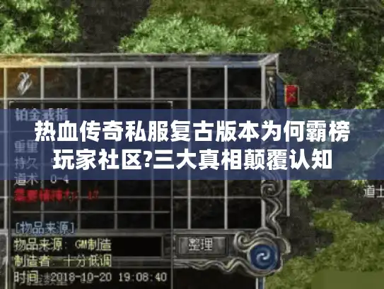 热血传奇私服复古版本为何霸榜玩家社区?三大真相颠覆认知