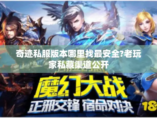 奇迹私服版本哪里找最安全?老玩家私藏渠道公开